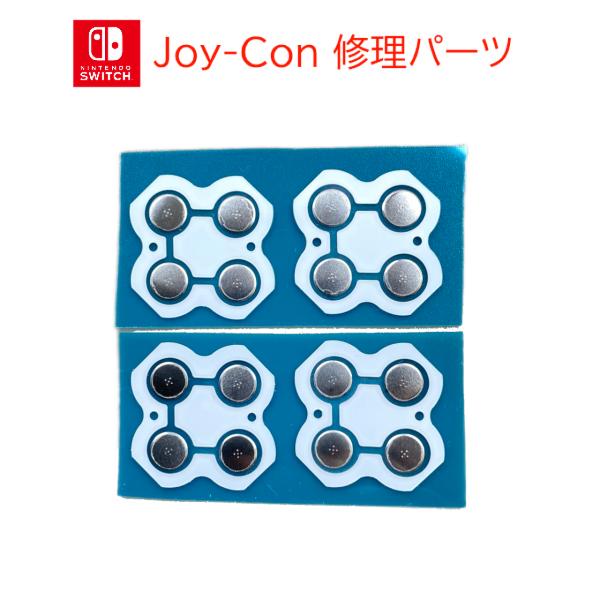 互換品 ジョイコン 修理 方向キー・ABXYボタン シール 4個 ニンテンドースイッチ（Joy-Co...