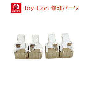 ジョイコン 修理 金属製 バックルロック 左2個・右2個 ニンテンドースイッチ（Joy-Con）の修理部品・補修パーツ  1ヶ月保証