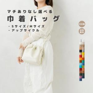 【巾着バッグ　アップサイクル】  合皮レザー フェイクレザー　ミニバック　リンクバッグ