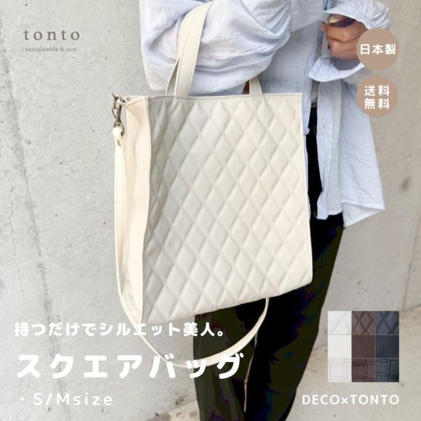 【DECO×tonto スクエアバッグ】 ベーシックカラー かばん  フェイクレザー シンプル オー...