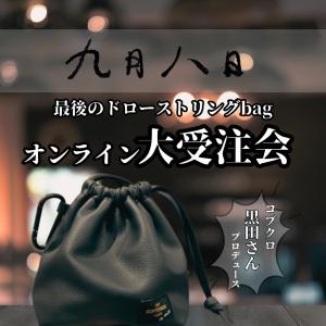 九月八日　ドローストリングバッグ　ダークブラウン 九月八日 ドローストリング bag」のオンライン販売が決定