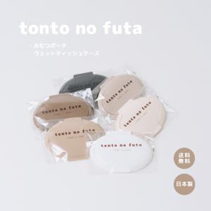 【 tonto no  futa（おむつポーチ・ウェットティッシュケース）】｜triplea-store