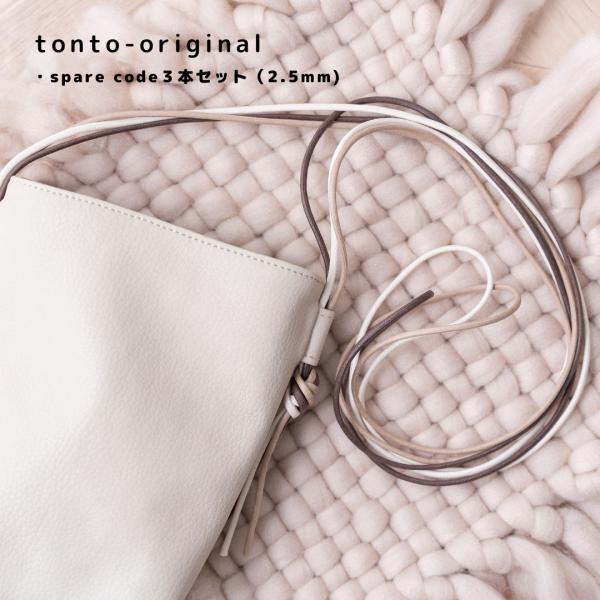 【オリジナル３本スペアコード（紐2.5mm）】
