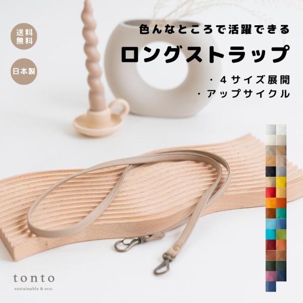 【ロングストラップ アップサイクル】