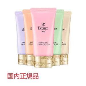 エレガンス　モデリング　カラーアップベース UV 全５色　(肌色修正メイクアップベース)　SPF25 PA++ 30g　Elegance 化粧品｜tripleem