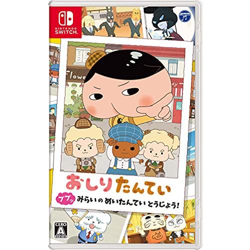 【新品】おしりたんてい ププッ みらいのめいたんていとうじょう! -Switch