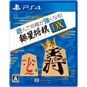 【PS4】 遊んで将棋が強くなる！ 銀星将棋DXの商品画像