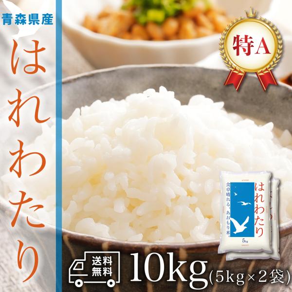おこめ 米 お米 10kg 青森県産 はれわたり 白米 10キロ 令和5年産 5kg*2袋 精米