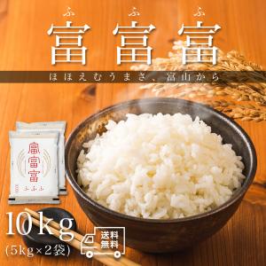 富富富 ふふふ 富山米 10kg 令和7年産 5kg×2 ギフト 「お米 富山産富富