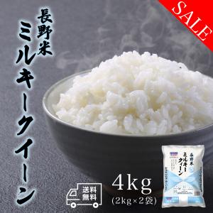 米 お米 4kg 長野県産 ミルキークイーン 白米 4キロ 令和5年産 送料無料 2kgx2袋 精米 送料無料