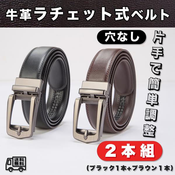 穴なし メンズ  ベルト 牛革ラチェット式ベルト 黒1本＋茶1本 2本組