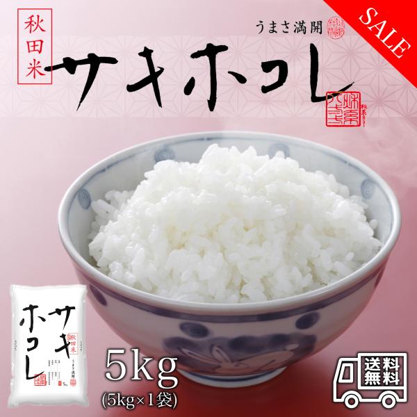 おこめ 米 5kg 秋田県産 サキホコレ 白米 令和5年産 5kg*1袋 精米 (5kg) お米 5...