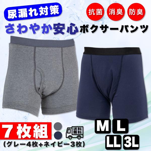 尿漏れパンツ 男性用 軽失禁 失禁パンツ さわやか安心ボクサーパンツ 7枚組 レギュラー用タイプ