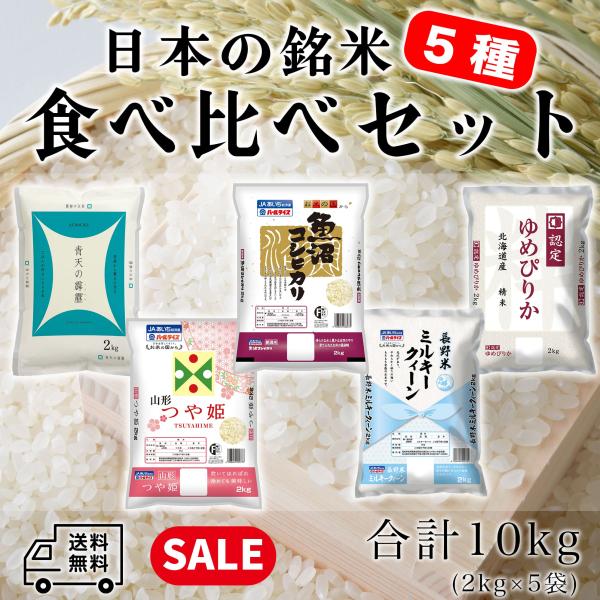 米 お米 10kg 日本の銘米 5種 食べ比べ セット 白米 10キロ 令和5年産 2kgx5袋 精...