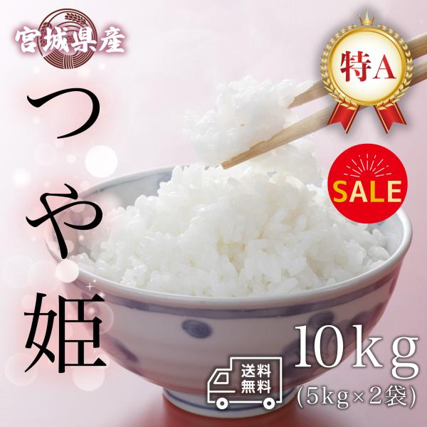 つや姫 10kg (5kg×2袋) 令和5年産 宮城県産 おこめ 精米 単一原料米 ブランド米 送料...