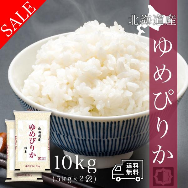 おこめ 米 お米 10kg 北海道産 ゆめぴりか 白米 10キロ 令和7年産 送料無料 5kgx2袋...