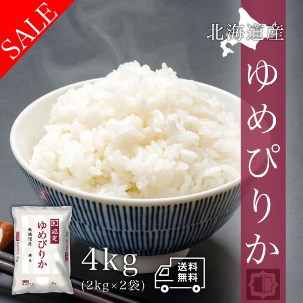 米 お米 4kg 北海道産 ゆめぴりか 白米 4キロ 令和6年産 送料無料 2kgx2袋 精米