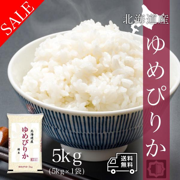 おこめ 米 お米 5kg 北海道産 ゆめぴりか 白米 5キロ 令和7年産 送料無料 5kgx1袋 精...