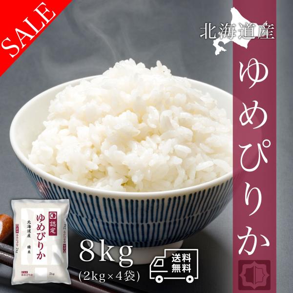 米 8kg 北海道産 ゆめぴりか 白米 8キロ 令和5年産 送料無料 2kgx4袋 精米 お米