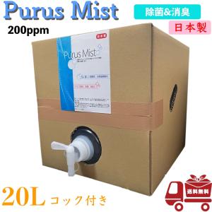 次亜塩素酸水 Purus Mist 20L 手指 除菌 消臭 溶液 ウイルス 対策 コンテナ コンテナタイプ コック付き 日本製 除菌剤 除菌液 20L 詰め替え 200ppm