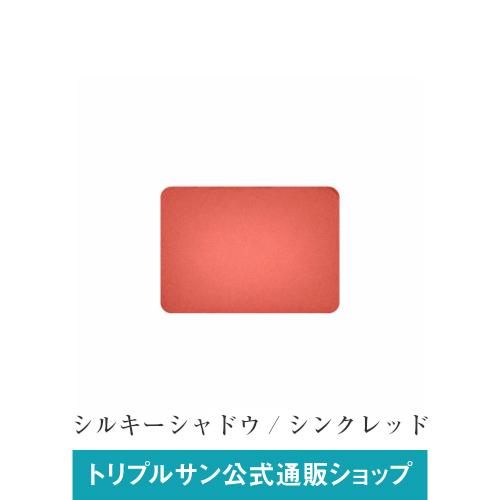 エポラーシェ シルキーシャドウ シンクレッド 無添加アイシャドー