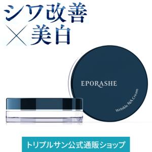 22種から選べるサンプル付 エポラーシェ リンクルNAクリーム 医薬部外