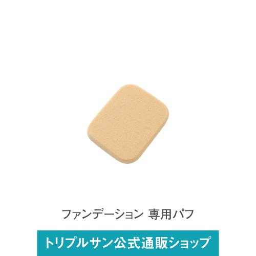 エポラーシェ スムースヴェールプレストファンデーション パフ