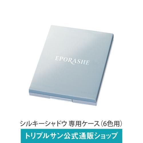 エポラーシェ シルキーシャドウ/専用ケース（6色用）
