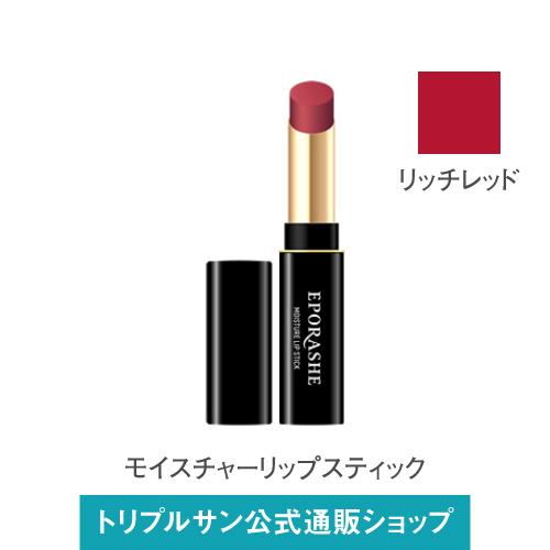 エポラーシェ モイスチャーリップスティック/リッチレッド 口紅 ルージュ 落ちない 無添加
