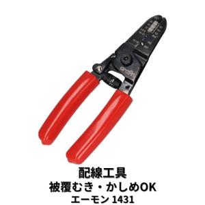 1431 エーモン 電工ペンチ 配線工具 圧着 被覆剥き カット対応 細線用