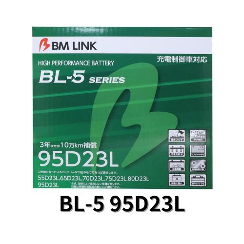 BL-5 95D23L/R BMLINK 自動車用バッテリー 充電制御車対応 メンテナンスフリー