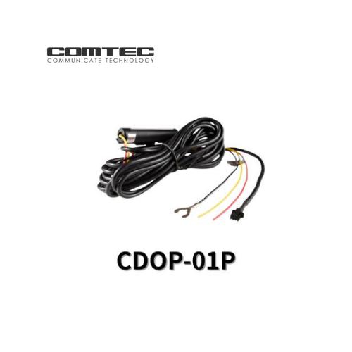 CDOP-01P コムテック 駐車監視・直接配線コード 長さ4m
