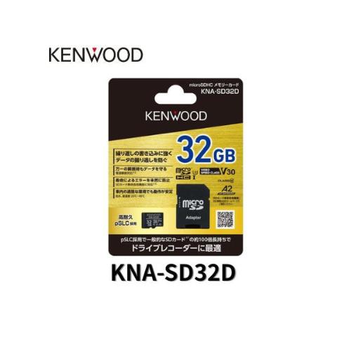 KNA-SD32D ケンウッド ドラレコ用 microSDカード 32GB 高耐久 pSLC 3D ...
