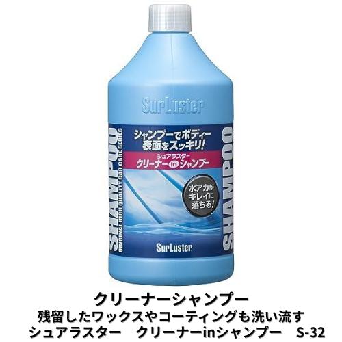 S-32 クリーナーシャンプー シュアラスター カーシャンプー 水アカ 油膜 汚れ落とし 下地処理 ...