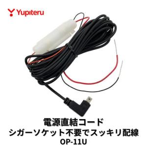 OP-11U ユピテル 電源直結コード レーダー探知機 ドラレコ 配線コード シガー不要｜カー用品電装店ファムドラ