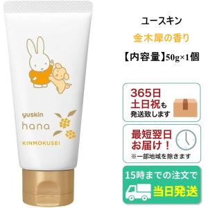 ハンドクリーム 金木犀 ミッフィー ユースキン hana 50g １個 限定デザイン｜triplewinspirit