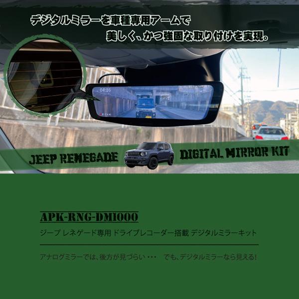 RNG-DM1000 ジープ レネゲード専用 ドライブレコーダー搭載 デジタルミラーキット