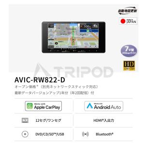 特価　パイオニア 楽ナビ AVIC-RW822-D カーナビ 7V型200mmワイド、フルセグ(地デジ) 、記録メディアメモリ、Bluetooth対応！Apple CarPlay / Android Auto 対応｜輸入車オーディオ専門店 TRIPOD