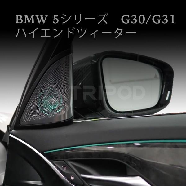 BP-BMHT　BMW 5シリーズ（G30・G31）専用 ハイエンドツイーター