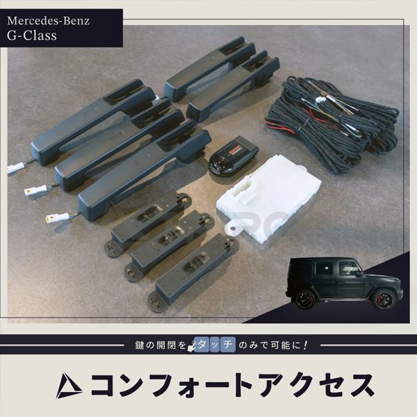 BP-CFK-G メルセデス・ベンツ Ｇクラス（W463A）専用 コンフォートアクセス/コンフォート...