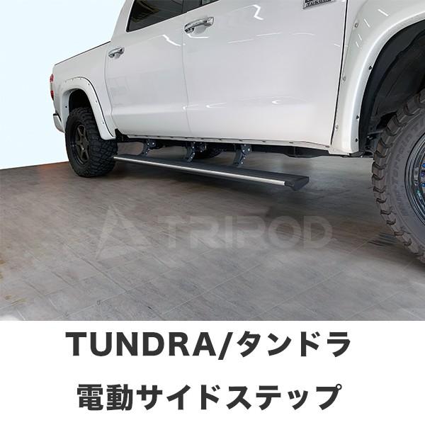 BP-TYRB USトヨタ タンドラ 電動サイドステップ  パワーランニングボード