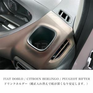 BRRF-DH フィアット ドブロ/シトロエン ベルランゴ/プジョー リフター用ドリンクホルダー｜輸入車オーディオ専門店 TRIPOD