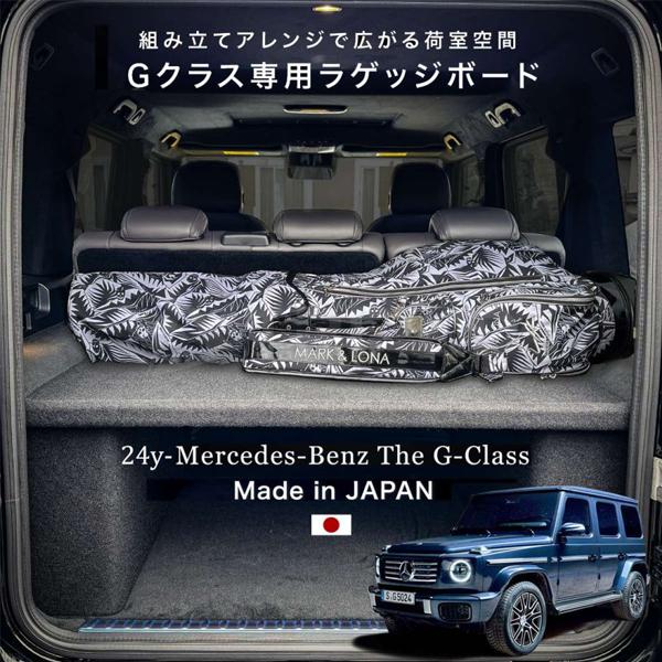 CA-LGT/G465 Gクラス W465 ゲレンデ 取付簡単 ハイタイプ・ロータイプ兼用 ラゲッジ...