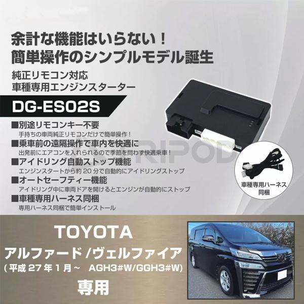 車種専用エンジンスターター for トヨタ アルファード/ヴェルファイア(平成27年1月〜)用