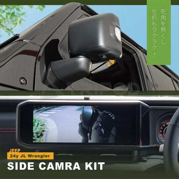 JW-SC-01 ジープ ラングラー サイドカメラキット サイドカメラはドアミラ下に取付！