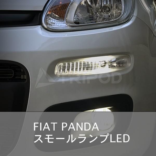 FIAT PANDA（フィアット パンダ）スモールランプLED（キャンセラー付）