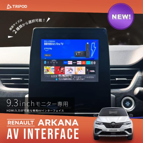 RE-EASYLINK7 ルノー/アルカナ 9.3インチモニター HDMI入力が可能な専用AVインタ...