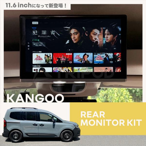 ルノー カングー　11.6インチモニター+カングー専用取付ブラケットセット