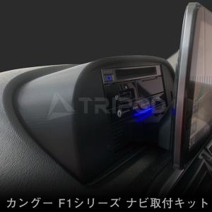 ルノー カングー ナビ取付キット フローティン...の詳細画像2
