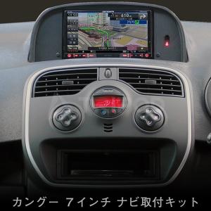 ルノー カングー ナビ取付キット フローティン...の詳細画像3